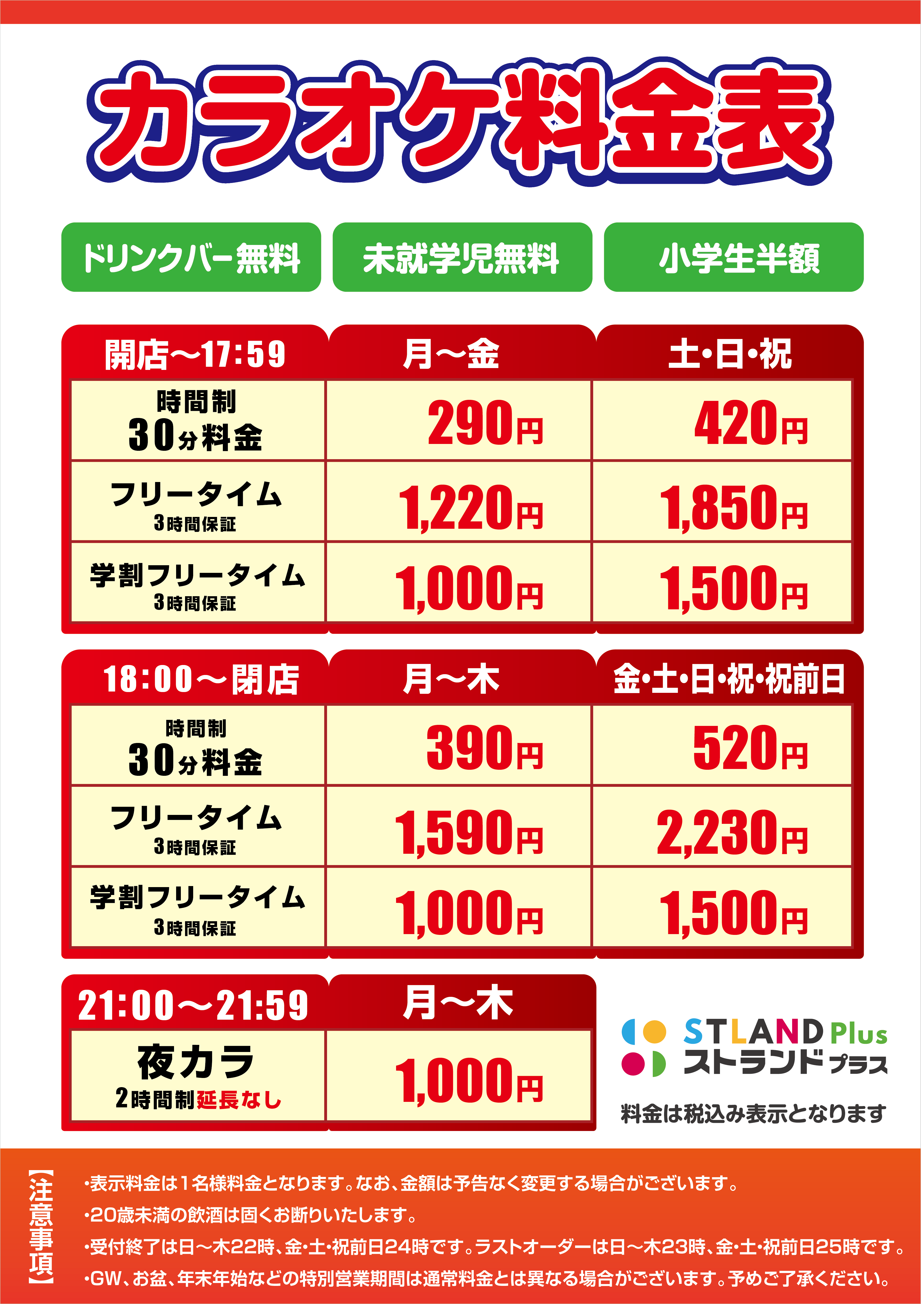 カラオケ ストランド 料金表